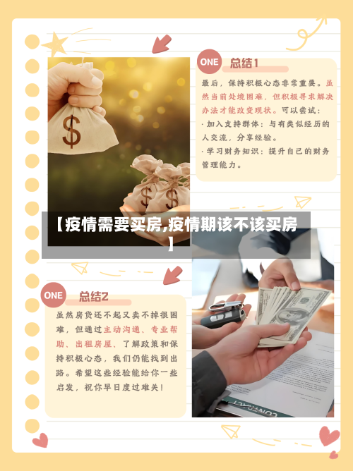 【疫情需要买房,疫情期该不该买房】