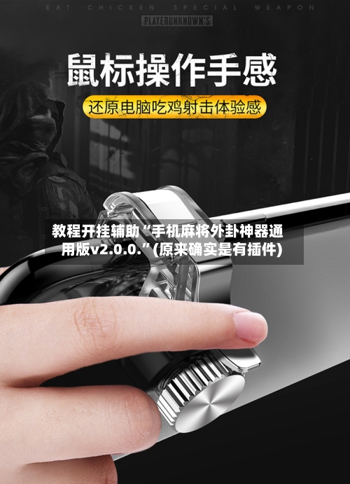 教程开挂辅助“手机麻将外卦神器通用版v2.0.0.”(原来确实是有插件)