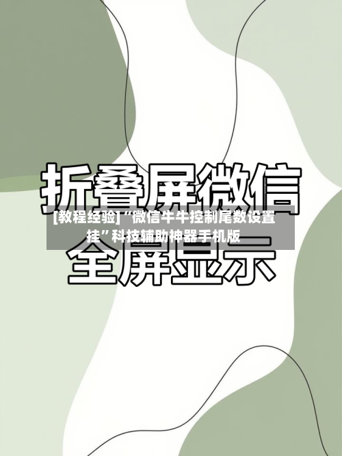 [教程经验]“微信牛牛控制尾数设置挂”科技辅助神器手机版-第3张图片