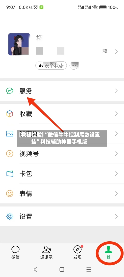 [教程经验]“微信牛牛控制尾数设置挂	”科技辅助神器手机版-第2张图片