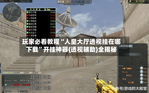 玩家必看教程“人皇大厅透视挂在哪下载	”开挂神器{透视辅助}全揭秘-第2张图片