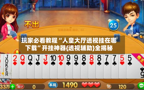 玩家必看教程“人皇大厅透视挂在哪下载”开挂神器{透视辅助}全揭秘