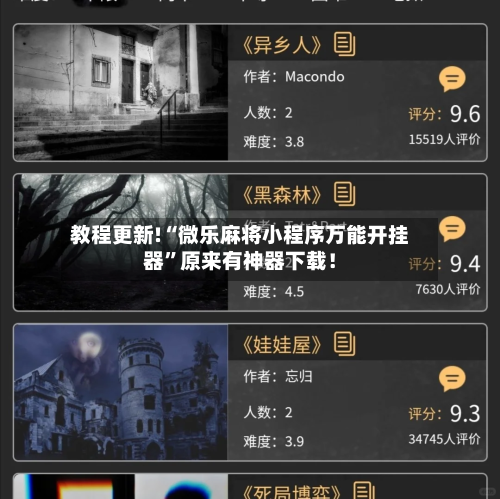 教程更新!“微乐麻将小程序万能开挂器”原来有神器下载！-第3张图片