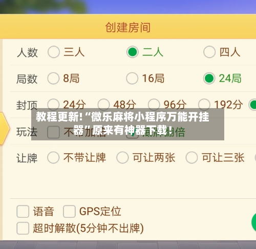 教程更新!“微乐麻将小程序万能开挂器	”原来有神器下载！-第2张图片