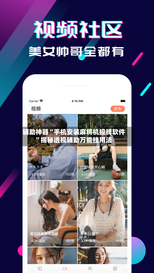 辅助神器“手机安装麻将机控牌软件	”揭秘透视辅助万能挂用法-第2张图片