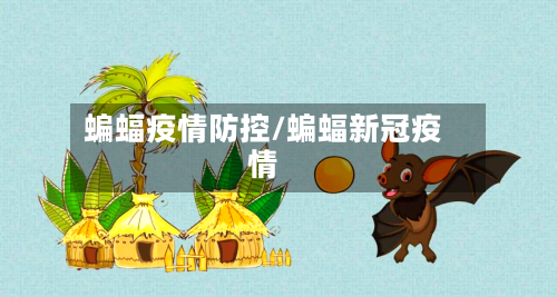 蝙蝠疫情防控/蝙蝠新冠疫情