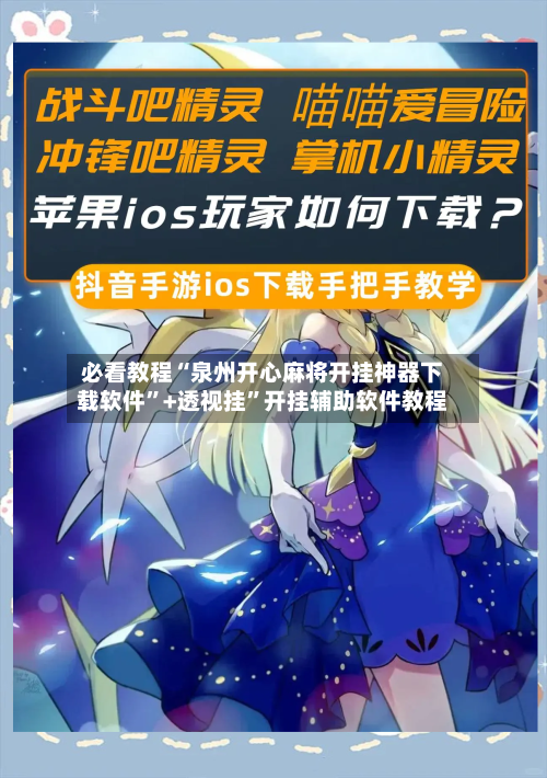 必看教程“泉州开心麻将开挂神器下载软件”+透视挂”开挂辅助软件教程