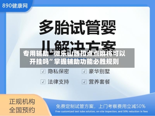 专用辅助“微乐山西扣点点麻将可以开挂吗	”掌握辅助功能必胜规则-第2张图片