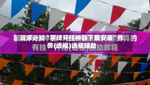 玩家必知“字牌开挂神器下载安装”作弊(透视)透视辅助