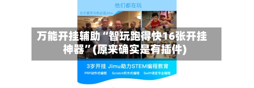 万能开挂辅助“智玩跑得快16张开挂神器	”(原来确实是有插件)-第2张图片