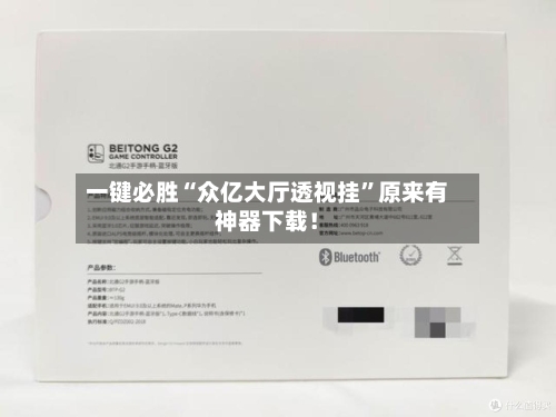 一键必胜“众亿大厅透视挂”原来有神器下载！-第2张图片