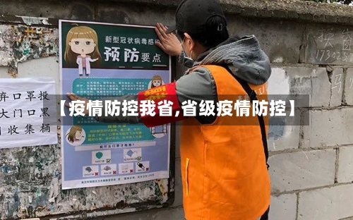 【疫情防控我省,省级疫情防控】-第2张图片