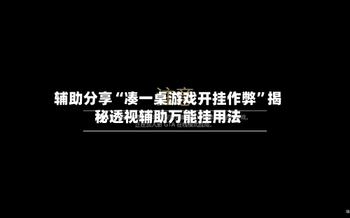 辅助分享“凑一桌游戏开挂作弊”揭秘透视辅助万能挂用法-第2张图片