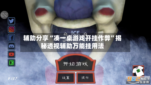 辅助分享“凑一桌游戏开挂作弊	”揭秘透视辅助万能挂用法-第3张图片