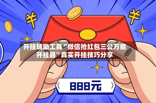 开挂辅助工具“微信抢红包三公万能开挂器	”真实开挂技巧分享-第2张图片