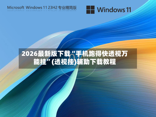 2026最新版下载“手机跑得快透视万能挂	”(透视挂)辅助下载教程-第2张图片