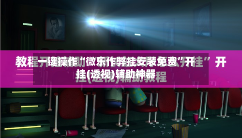 一键操作“微乐作弊挂安装免费”开挂(透视)辅助神器-第3张图片