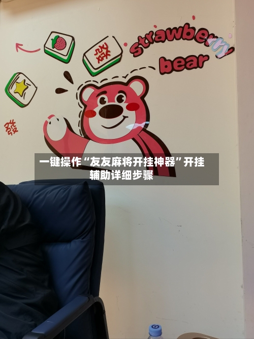 一键操作“友友麻将开挂神器”开挂辅助详细步骤