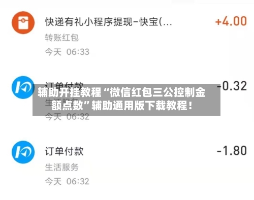 辅助开挂教程“微信红包三公控制金额点数	”辅助通用版下载教程！-第2张图片