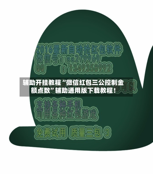 辅助开挂教程“微信红包三公控制金额点数”辅助通用版下载教程！-第3张图片