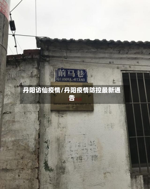 丹阳访仙疫情/丹阳疫情防控最新通告-第2张图片