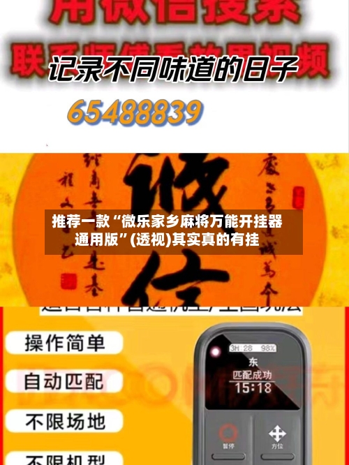 推荐一款“微乐家乡麻将万能开挂器通用版”(透视)其实真的有挂-第2张图片