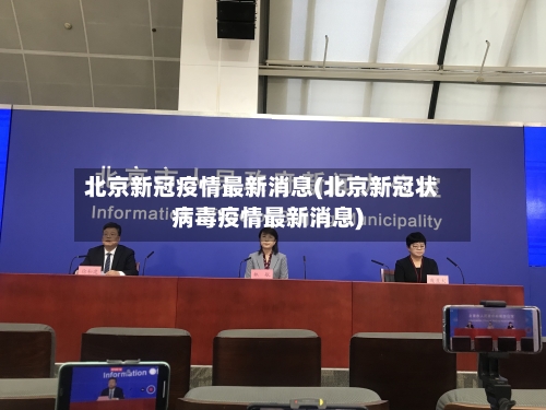 北京新冠疫情最新消息(北京新冠状病毒疫情最新消息)-第2张图片