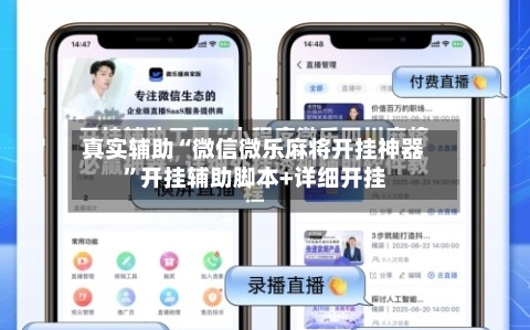 真实辅助“微信微乐麻将开挂神器”开挂辅助脚本+详细开挂