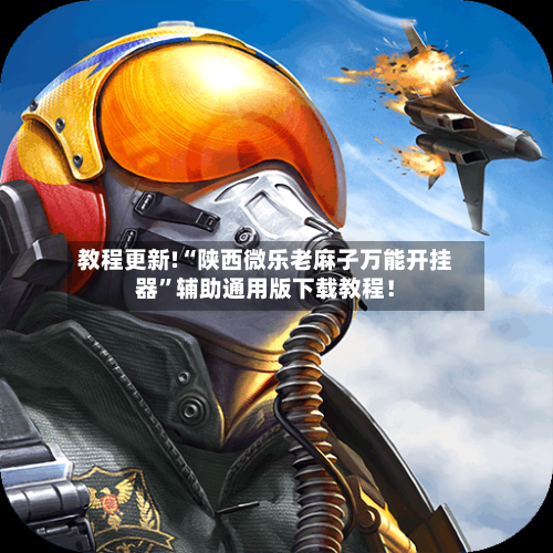 教程更新!“陕西微乐老麻子万能开挂器”辅助通用版下载教程！-第3张图片