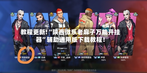 教程更新!“陕西微乐老麻子万能开挂器”辅助通用版下载教程！-第2张图片