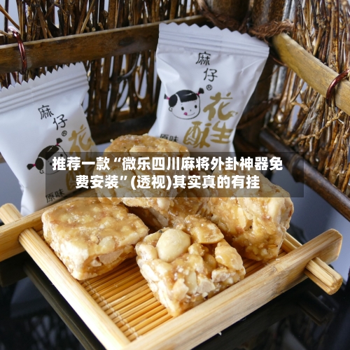 推荐一款“微乐四川麻将外卦神器免费安装	”(透视)其实真的有挂-第2张图片