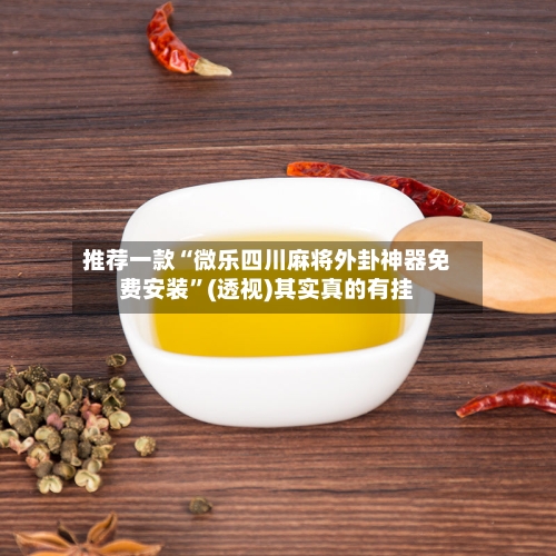 推荐一款“微乐四川麻将外卦神器免费安装”(透视)其实真的有挂-第3张图片