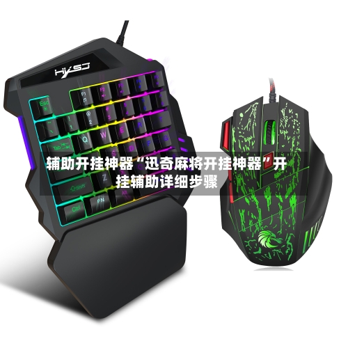 辅助开挂神器“迅奇麻将开挂神器	”开挂辅助详细步骤-第2张图片