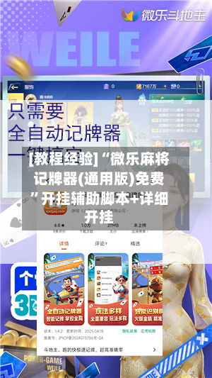 [教程经验]“微乐麻将记牌器(通用版)免费”开挂辅助脚本+详细开挂-第2张图片
