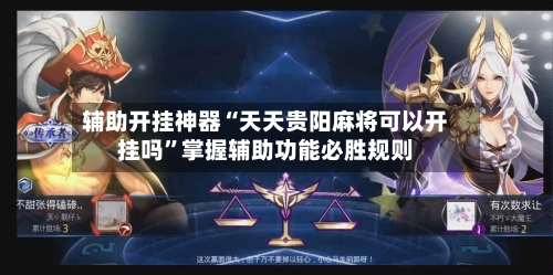 辅助开挂神器“天天贵阳麻将可以开挂吗	”掌握辅助功能必胜规则-第2张图片