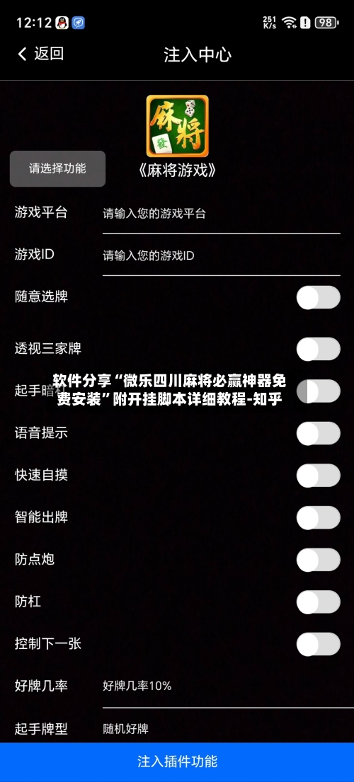 软件分享“微乐四川麻将必赢神器免费安装”附开挂脚本详细教程-知乎-第3张图片