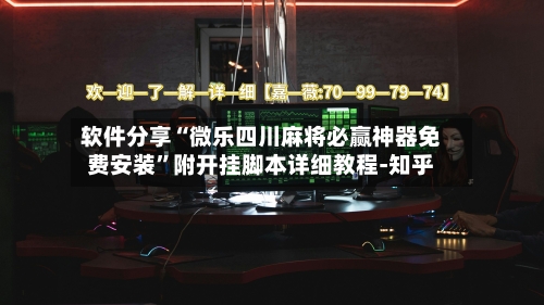 软件分享“微乐四川麻将必赢神器免费安装”附开挂脚本详细教程-知乎-第2张图片