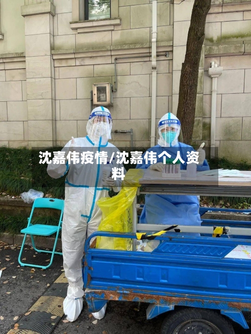 沈嘉伟疫情/沈嘉伟个人资料