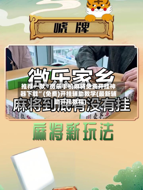 推荐一款“微乐手机麻将免费开挂神器下载”(免费)开挂辅助教学(最新辅助开挂教程)-第2张图片