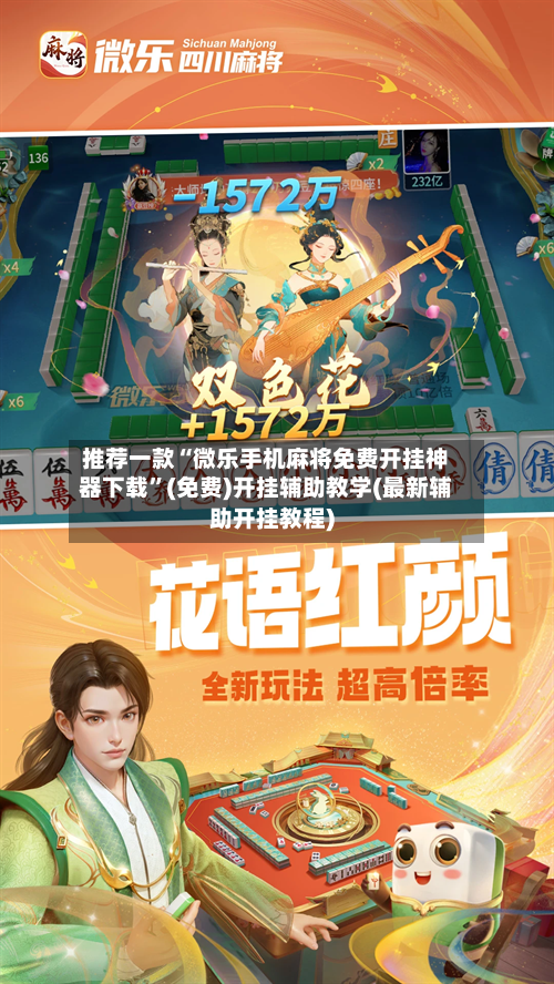 推荐一款“微乐手机麻将免费开挂神器下载	”(免费)开挂辅助教学(最新辅助开挂教程)-第3张图片