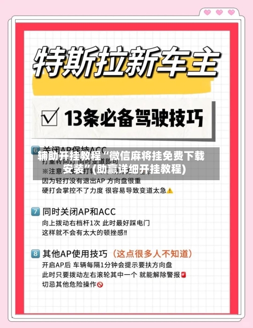辅助开挂教程“微信麻将挂免费下载安装	”(助赢详细开挂教程)-第2张图片