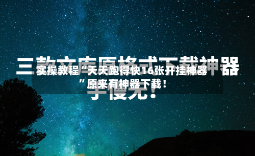 实操教程“天天跑得快16张开挂神器”原来有神器下载！-第2张图片