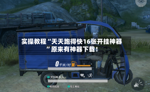 实操教程“天天跑得快16张开挂神器	”原来有神器下载！-第3张图片