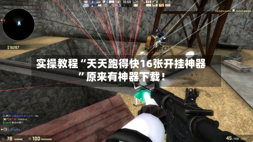 实操教程“天天跑得快16张开挂神器”原来有神器下载！