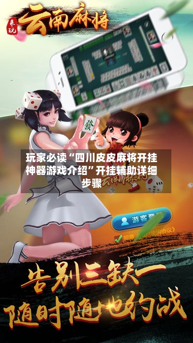 玩家必读“四川皮皮麻将开挂神器游戏介绍	”开挂辅助详细步骤-第2张图片