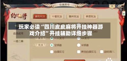 玩家必读“四川皮皮麻将开挂神器游戏介绍”开挂辅助详细步骤-第3张图片