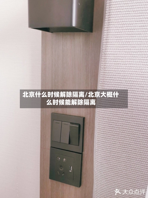 北京什么时候解除隔离/北京大概什么时候能解除隔离-第2张图片