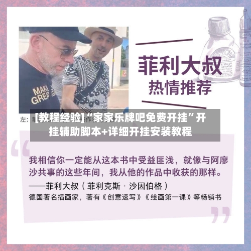 [教程经验]“家家乐牌吧免费开挂	”开挂辅助脚本+详细开挂安装教程-第2张图片