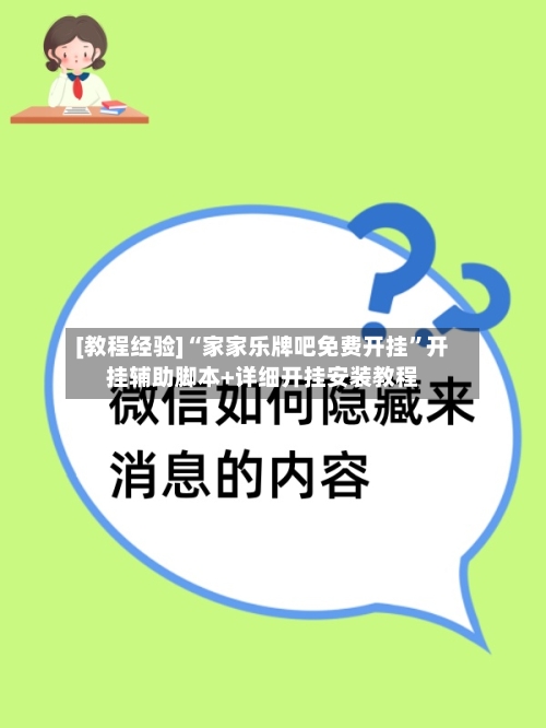 [教程经验]“家家乐牌吧免费开挂”开挂辅助脚本+详细开挂安装教程-第3张图片