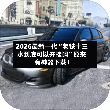 2026最新一代“老铁十三水到底可以开挂吗”原来有神器下载！